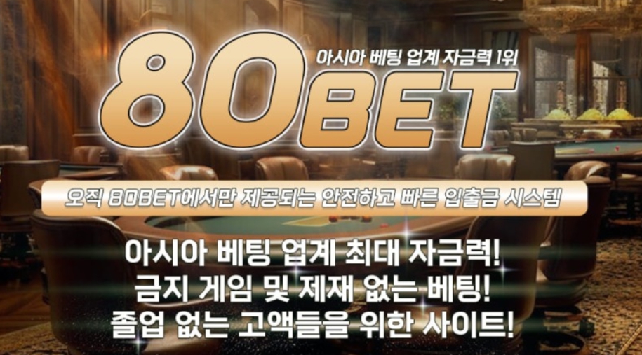 80벳 토토