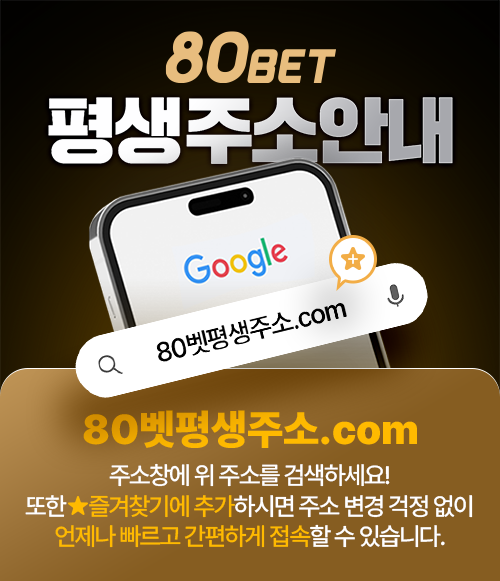 80벳 주소