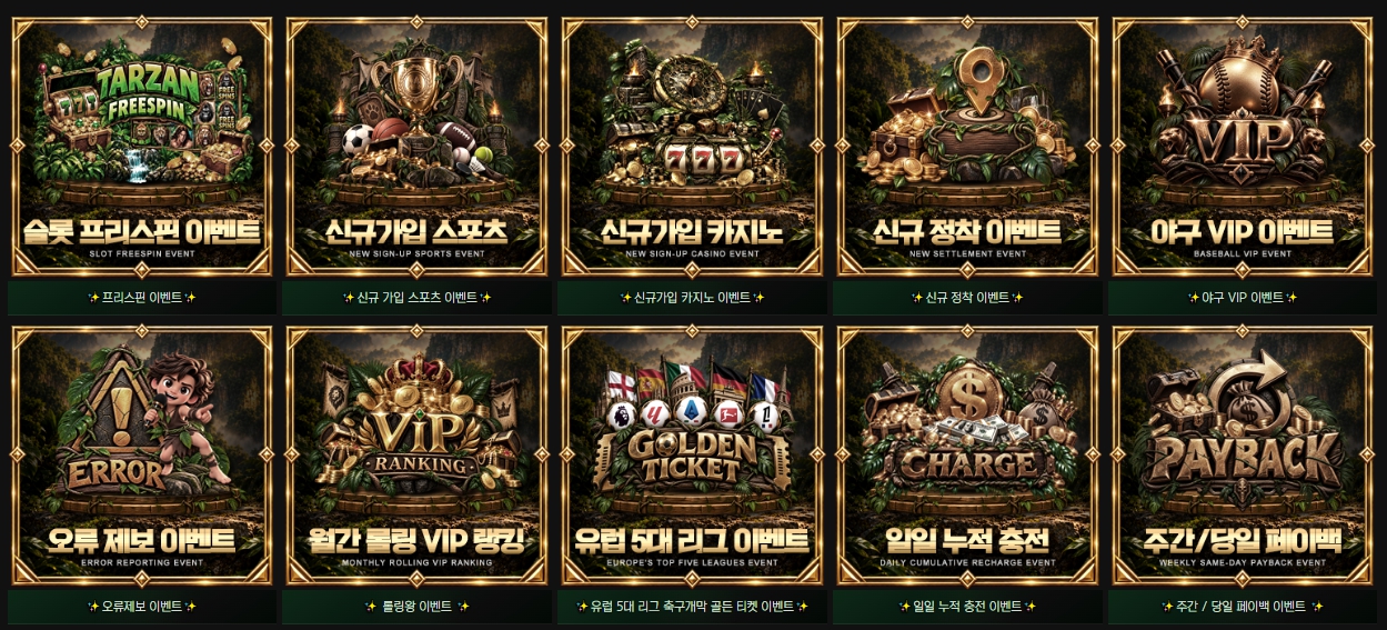 타잔 이벤트