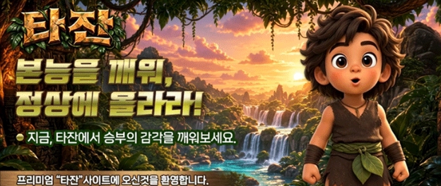 타잔벳 사이트